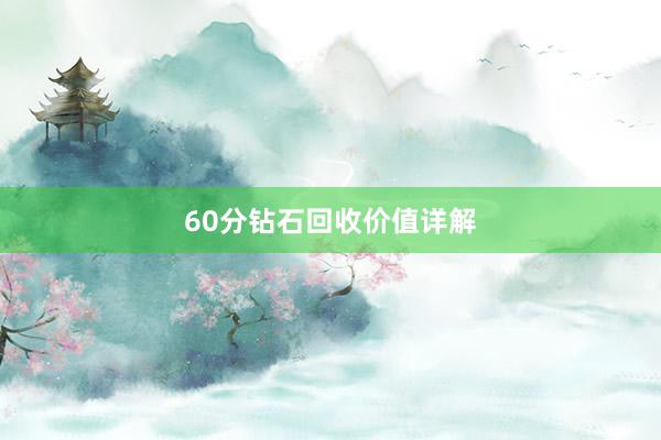 60分钻石回收价值详解