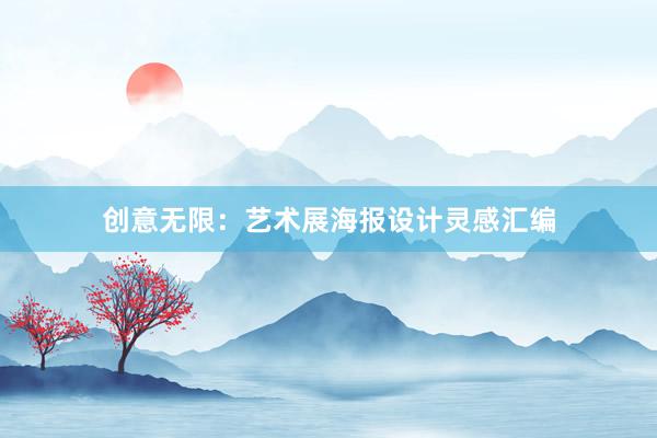 创意无限：艺术展海报设计灵感汇编